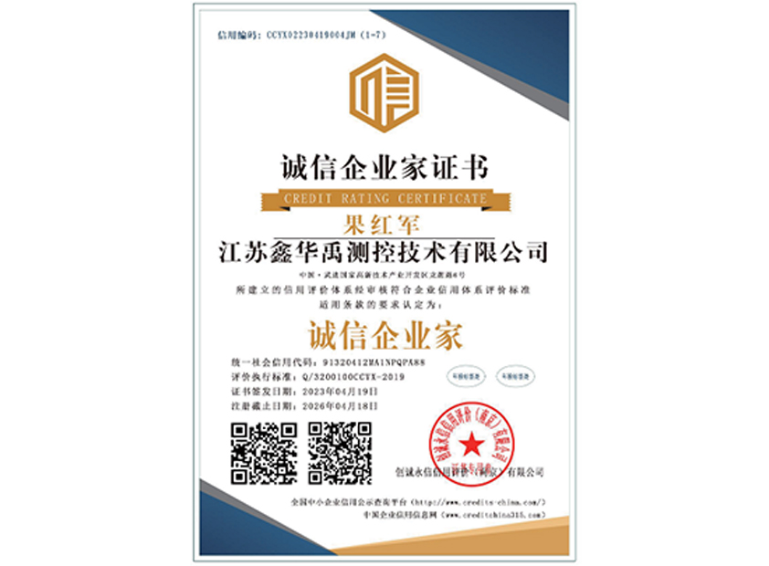 誠信企業(yè)家證書