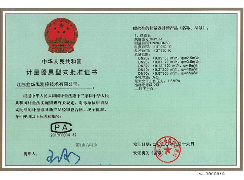 計(jì)量器具型式批準(zhǔn)證書(shū)